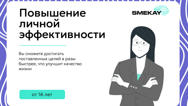 Повышение личной эффективности