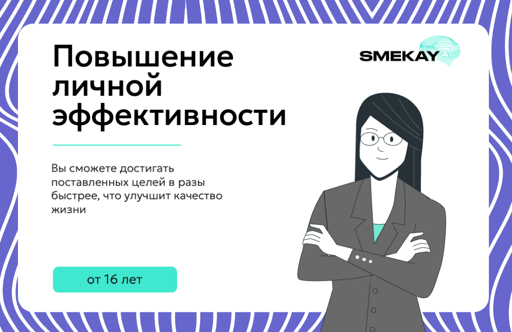 Повышение личной эффективности - курс