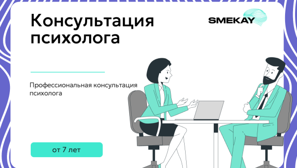 Консультация психолога
