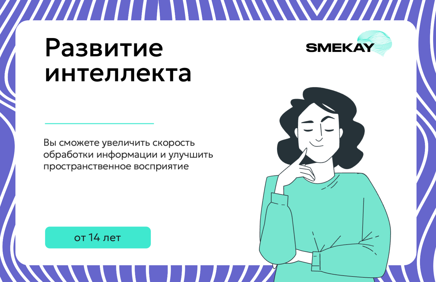 Курс Развитие интеллекта
