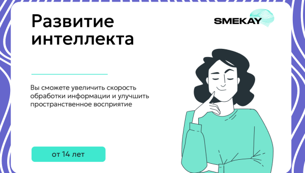 Развитие интеллекта