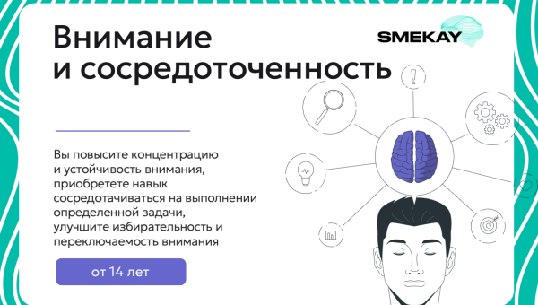 Внимание и сосредоточенность